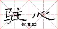 范连陞驻心隶书怎么写