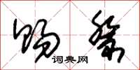 朱锡荣赐祭草书怎么写