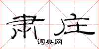 范连陞肃庄隶书怎么写