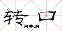 范连陞转口隶书怎么写
