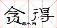 范连陞贪得隶书怎么写