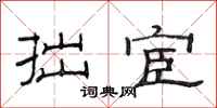 范连陞拙宦隶书怎么写