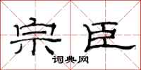 范连陞宗臣隶书怎么写