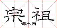 范连陞宗祖隶书怎么写
