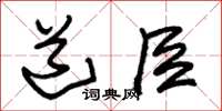 朱锡荣道臣草书怎么写