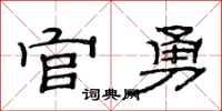 范连陞官勇隶书怎么写