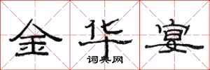 范连陞金华宴隶书怎么写