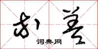 朱锡荣等差草书怎么写