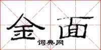 范连陞金面隶书怎么写