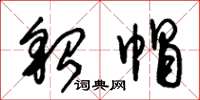 朱锡荣貂帽草书怎么写
