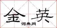 范连陞金英隶书怎么写