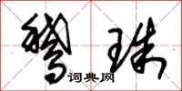 朱锡荣鹅珠草书怎么写