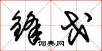 朱锡荣锋戈草书怎么写