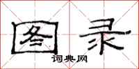 范连陞图录隶书怎么写