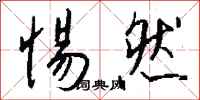 钱沛云惕然行书怎么写