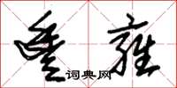 朱锡荣丰雍草书怎么写