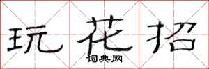范连陞玩花招隶书怎么写