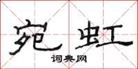 范连陞宛虹隶书怎么写
