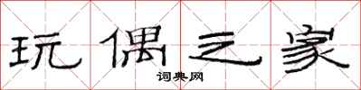 范连陞玩偶之家隶书怎么写