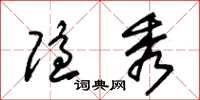 朱锡荣隐秀草书怎么写