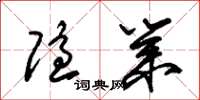 朱锡荣隐业草书怎么写