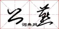 朱锡荣公燕草书怎么写
