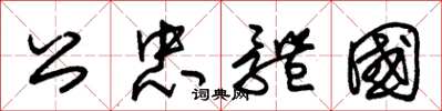 朱锡荣公忠体国草书怎么写