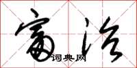 朱锡荣富治草书怎么写
