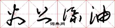 朱锡荣火上添油草书怎么写