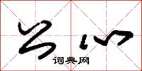 朱锡荣公心草书怎么写
