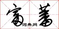 朱锡荣富蕃草书怎么写