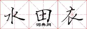 黄华生水田衣楷书怎么写