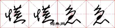 朱锡荣慌慌急急草书怎么写