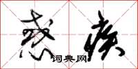 朱锡荣惑疾草书怎么写