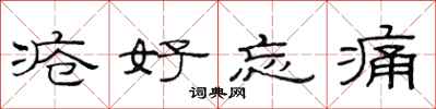 范连陞疮好忘痛隶书怎么写