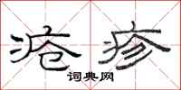 范连陞疮疹隶书怎么写