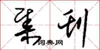 朱锡荣集刊草书怎么写