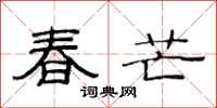 范连陞春芒隶书怎么写