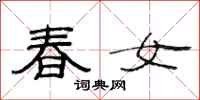 范连陞春女隶书怎么写