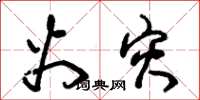朱锡荣火灾草书怎么写