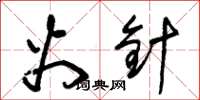 朱锡荣火针草书怎么写