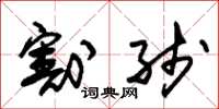 朱锡荣割线草书怎么写