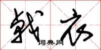 朱锡荣戟衣草书怎么写