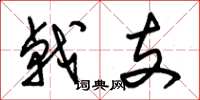 朱锡荣戟支草书怎么写