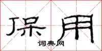 范连陞保用隶书怎么写