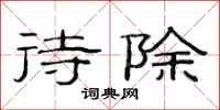 范连陞待除隶书怎么写