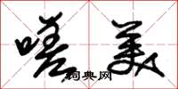 朱锡荣嗟美草书怎么写