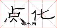 范连陞点化隶书怎么写