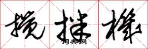 朱锡荣搅拌机草书怎么写