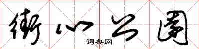 朱锡荣街心公园草书怎么写